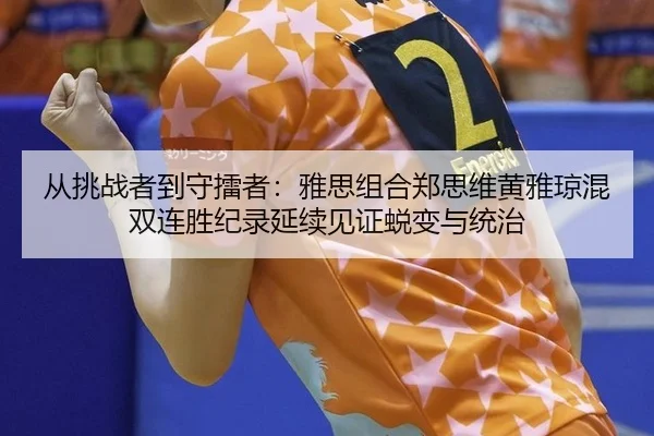 cong-tiao-zhan-zhe-dao-shou-lei-zhe-ya-si-zu-he-zheng-si-wei-huang-ya-qiong-hun-shuang-lian-sheng-ji-lu-yan-xu-jian-2-265.jpg