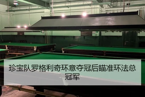 珍宝队罗格利奇环意夺冠后瞄准环法总冠军