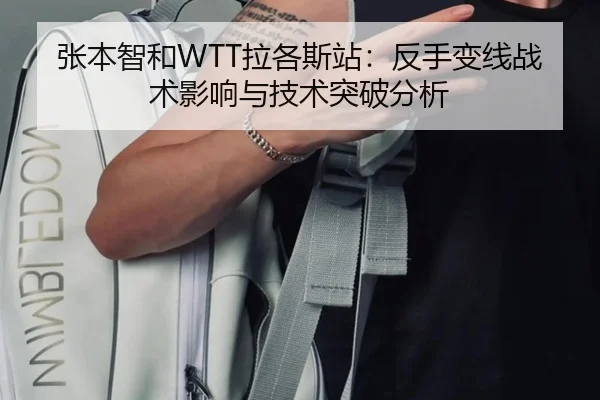 张本智和WTT拉各斯站：反手变线战术影响与技术突破分析