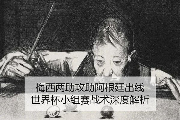 mei-xi-liang-zhu-gong-zhu-a-gen-ting-chu-xian-shi-jie-bei-xiao-zu-sai-zhan-shu-shen-du-jie-xi-2-183.jpg
