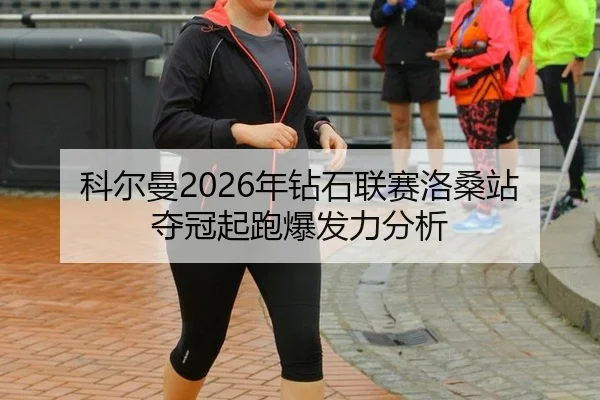 ke-er-man-nian-zuan-shi-lian-sai-luo-sang-zhan-duo-guan-qi-pao-bao-fa-li-fen-xi-3-346.jpg